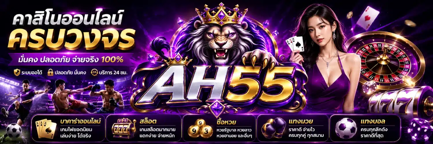 AH55 คาสิโนออนไลน์ครบวงจร บาคาร่าออนไลน์