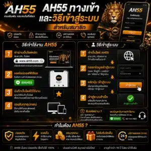 AH55 ทางเข้าและวิธีเข้าสู่ระบบสำหรับสมาชิก