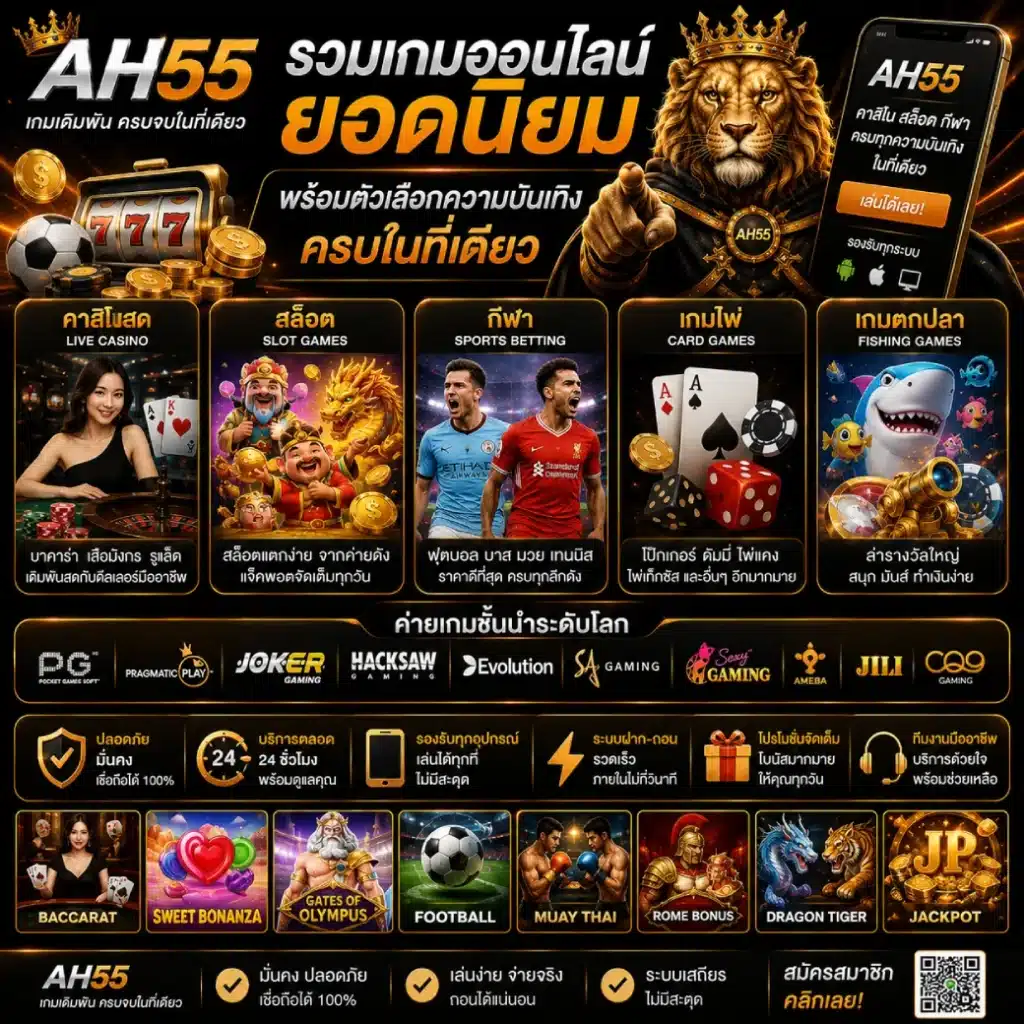 AH55 รวมเกมออนไลน์ยอดนิยม พร้อมตัวเลือกความบันเทิงครบในที่เดียว