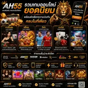 AH55 รวมเกมออนไลน์ยอดนิยม พร้อมตัวเลือกความบันเทิงครบในที่เดียว