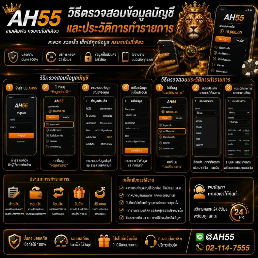 AH55 วิธีตรวจสอบข้อมูลบัญชีและประวัติการทำรายการ