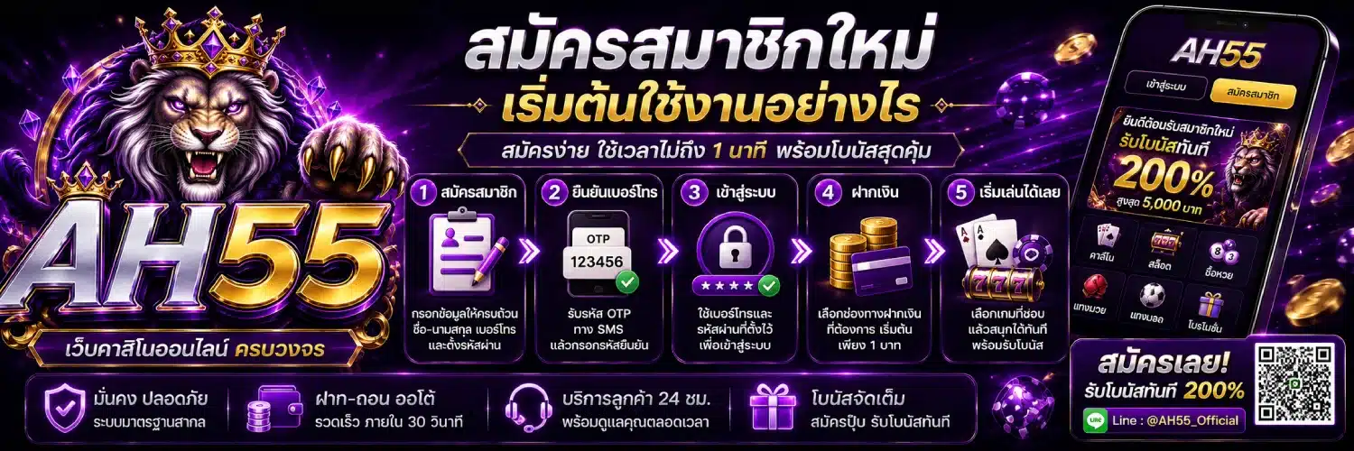 AH55 สมัครสมาชิกใหม่ เริ่มต้นใช้งานอย่างไร