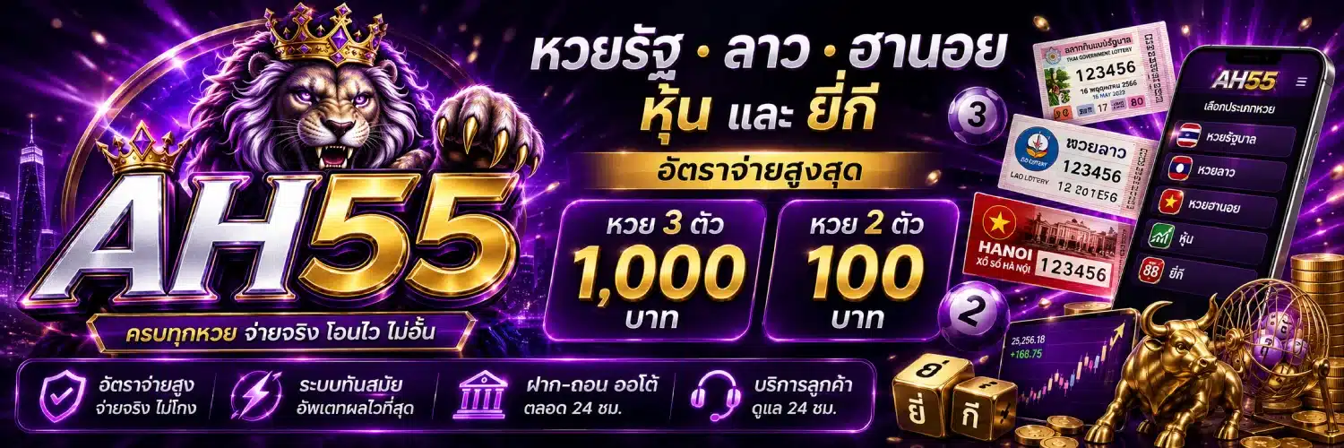 AH55 หวยรัฐบาล ลาว ฮานอย หุ้น และยี่กี