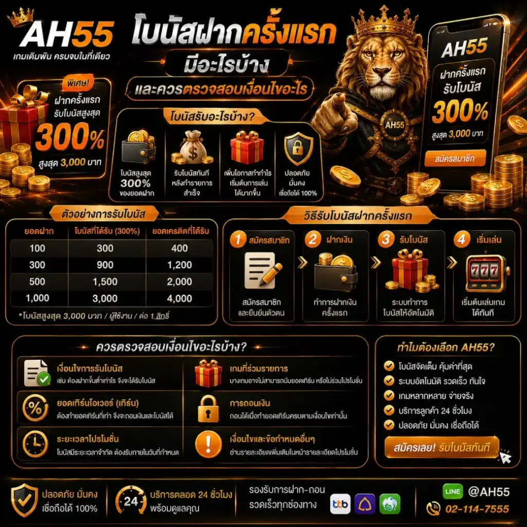 AH55 โบนัสฝากครั้งแรก มีอะไรบ้างและควรตรวจสอบเงื่อนไขอะไร