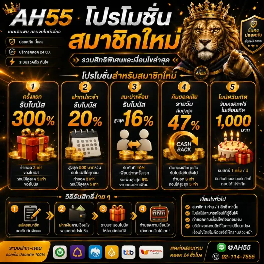 AH55 โปรโมชั่นสมาชิกใหม่ รวมสิทธิพิเศษและเงื่อนไขล่าสุด
