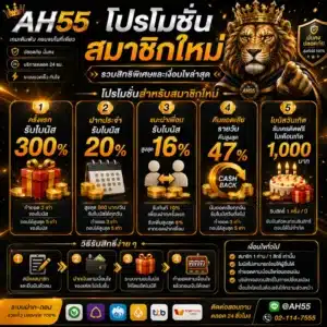 AH55 โปรโมชั่นสมาชิกใหม่ รวมสิทธิพิเศษและเงื่อนไขล่าสุด